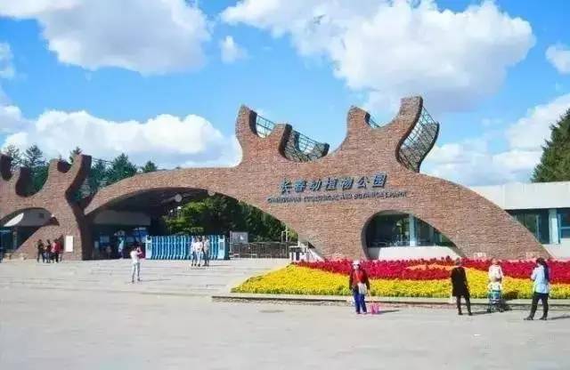 长春市动植物公园