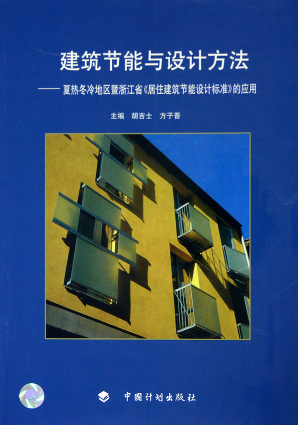 建筑节能与设计方法