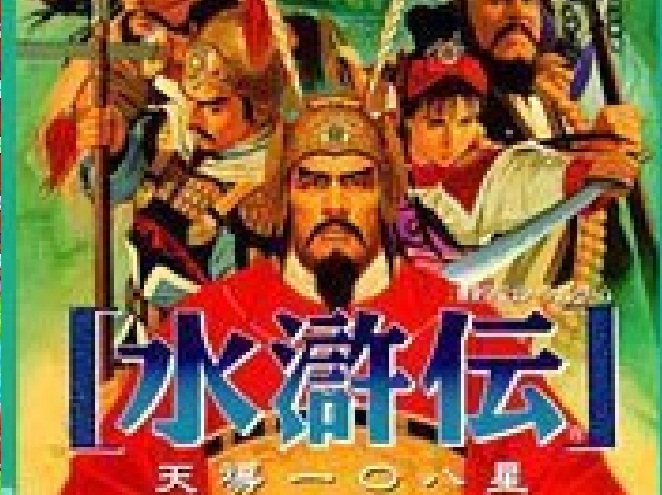  p>水浒传-108星是 a target="_blank" href="/item/光荣公司/1428396