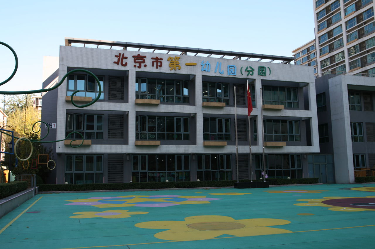  p>北京市第一幼儿园创建于1949年,原名北京市第一托儿所,1954年改为