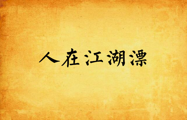 人在江湖漂