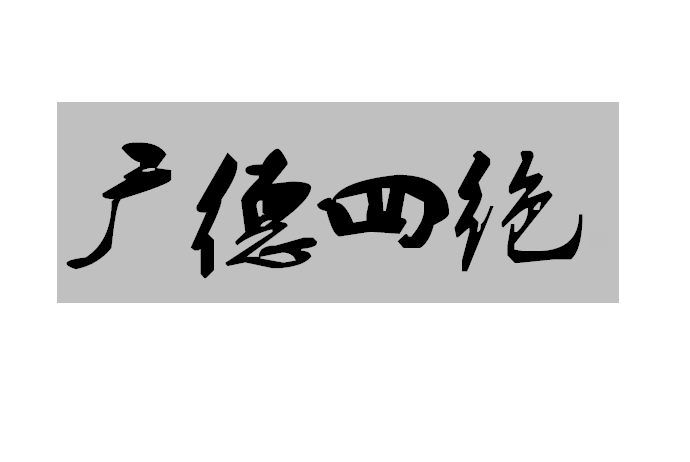 广德四绝