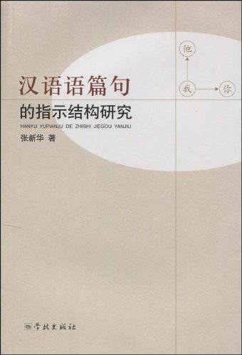 汉语语篇句的指示结构研究_百度百科