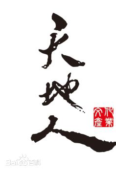 四川天地人艺术策划制作有限公司