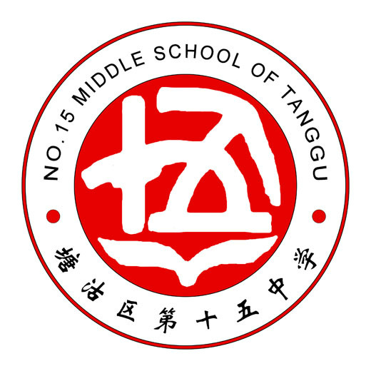 塘沽第十五中学