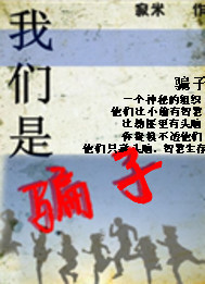 我们是骗子