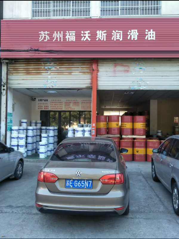 苏州福沃斯润滑油有限公司