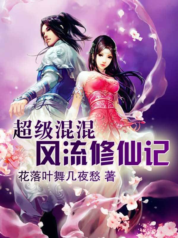 双修:超级混混风流修仙记