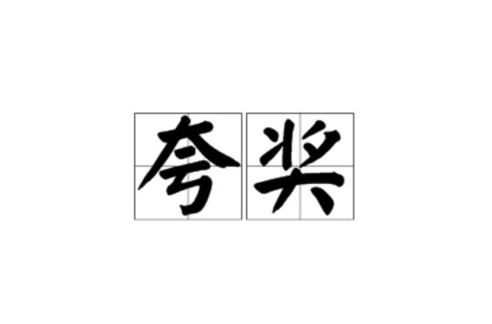  p>夸奖,汉语词语,拼音:kuā jiǎng.赞美;称赞.