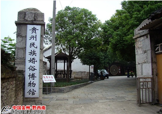 贵州民族婚俗博物馆