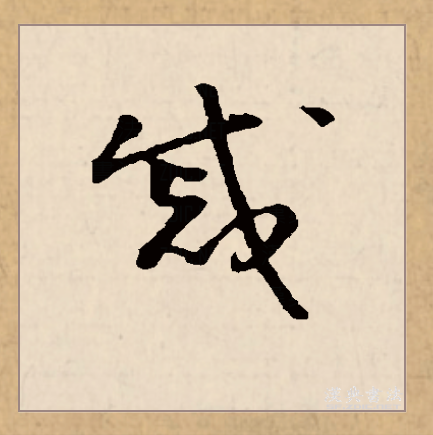 戚