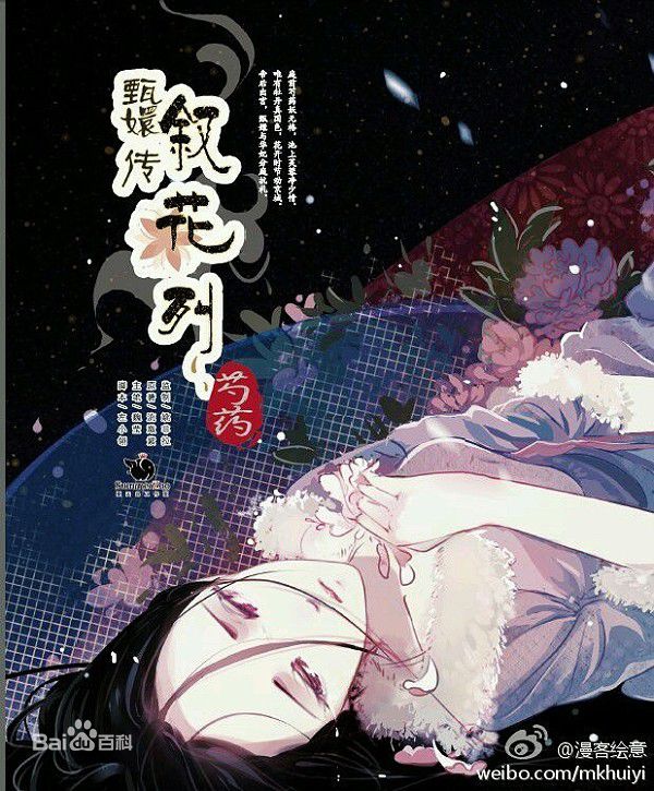  p>慕容世兰是在小说《后宫甄嬛传》中登场的角色.