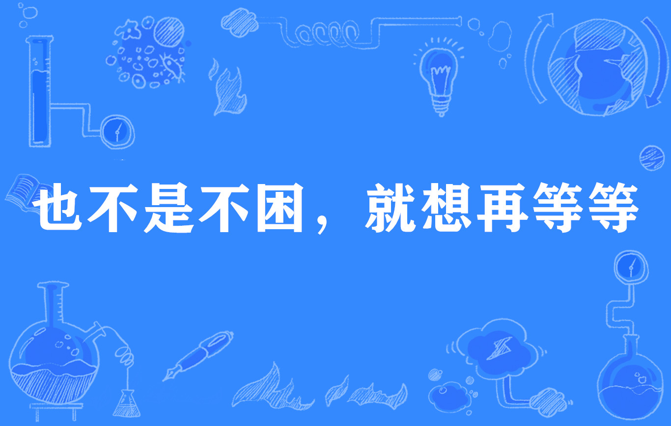 也不是不困,就想再等等