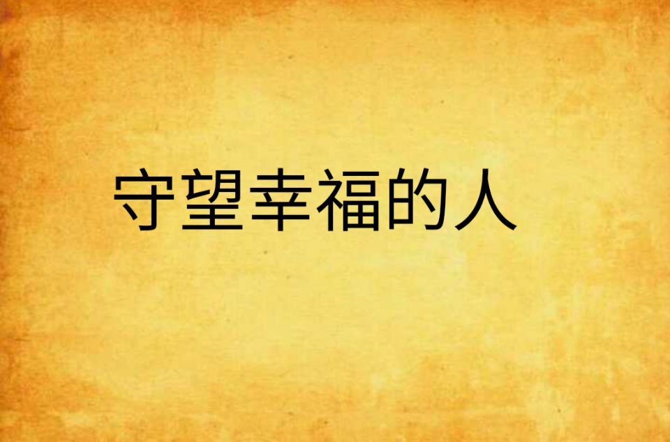 守望幸福的人