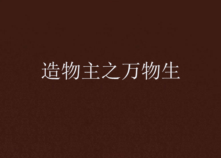 造物主之万物生