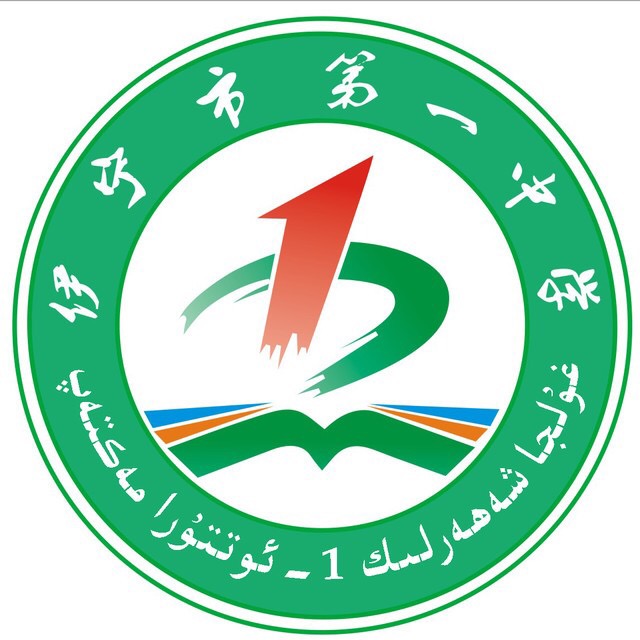 伊宁一中