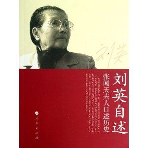 刘英自述:张闻天夫人口述历史