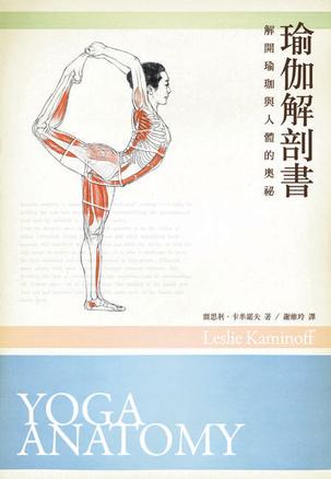 瑜伽解剖书