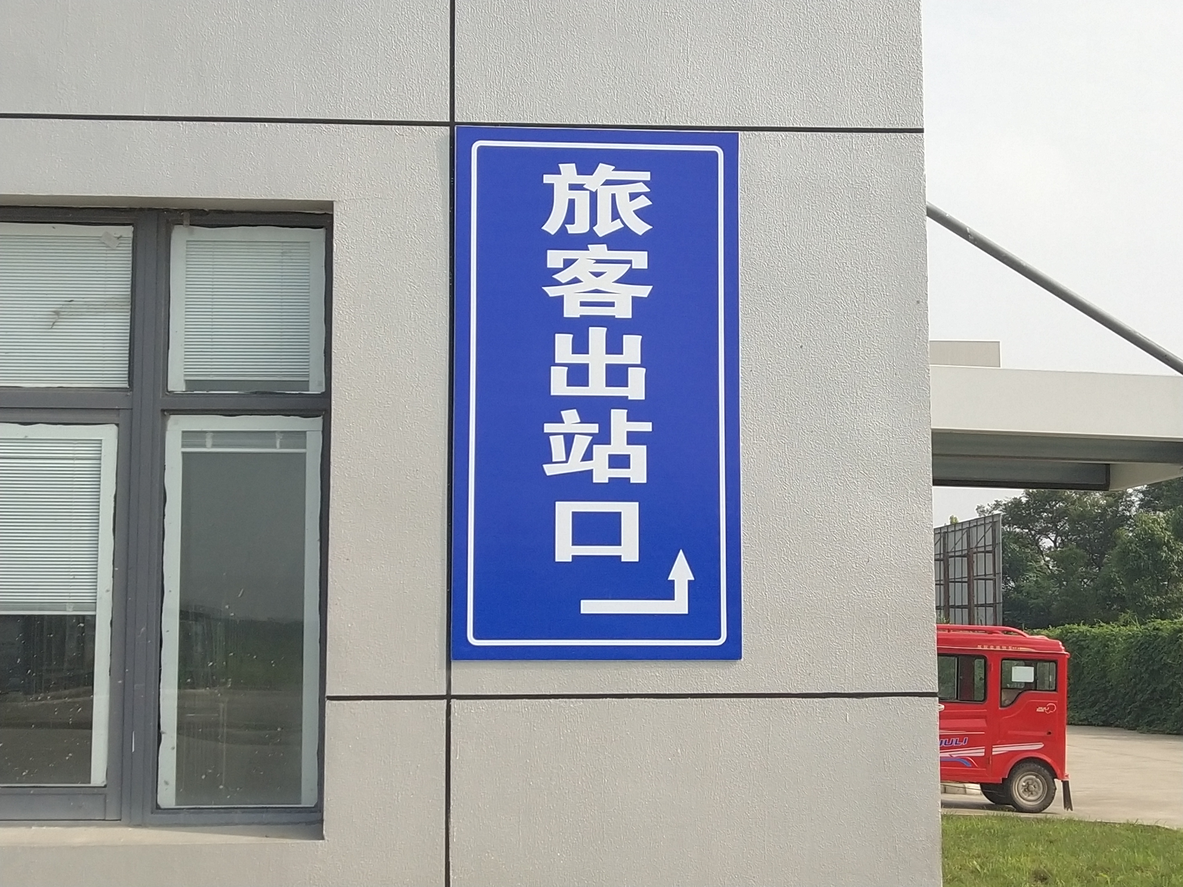 黄桥汽车客运站