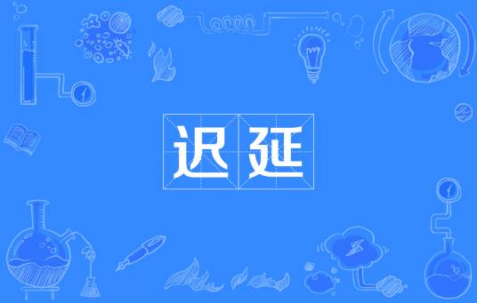 迟延_百度百科