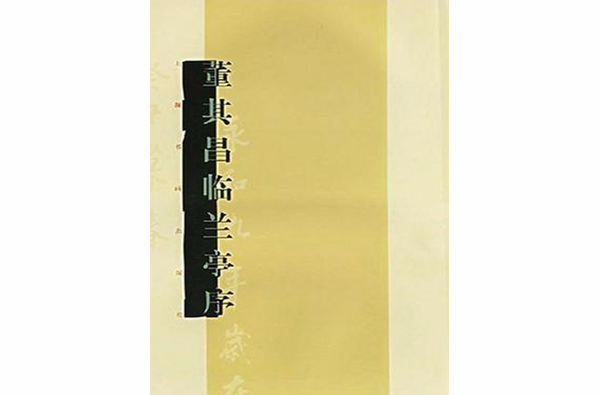 董其昌临兰亭序