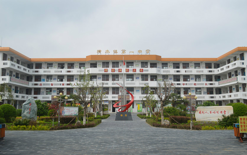 横水镇第一中学