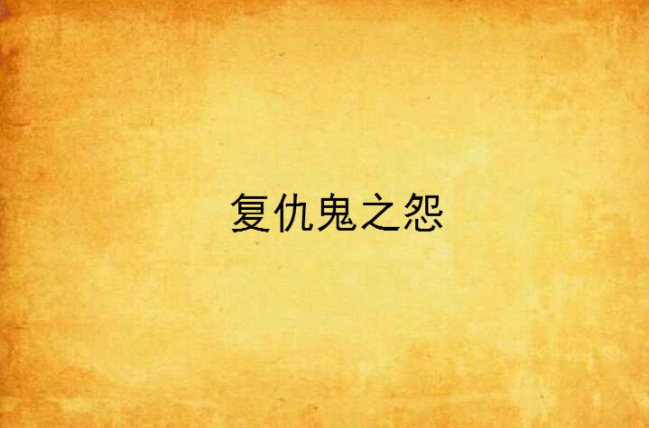 复仇鬼之怨