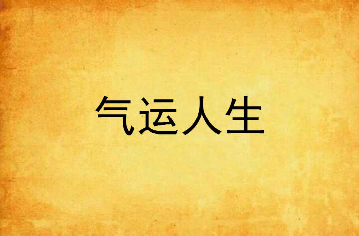 气运人生