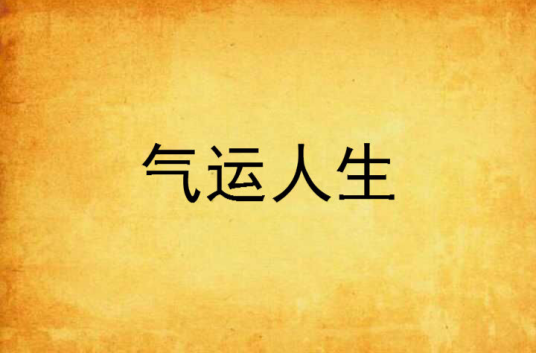 气运人生_百度百科