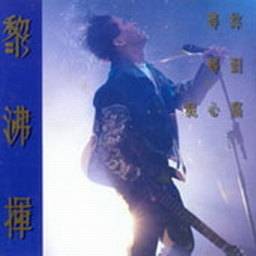 未開封CD黎沸揮Roy Li「等你等到我心痛」1992 等你等到我心痛（黎沸挥音乐专辑）_百度百科