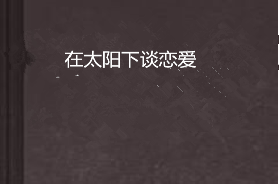 在太阳下谈恋爱