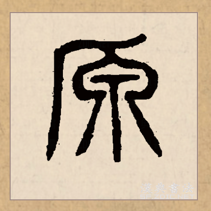  p>原(拼音:yuán)是汉语常用字,此字始见于西周金文,古字形像泉水从