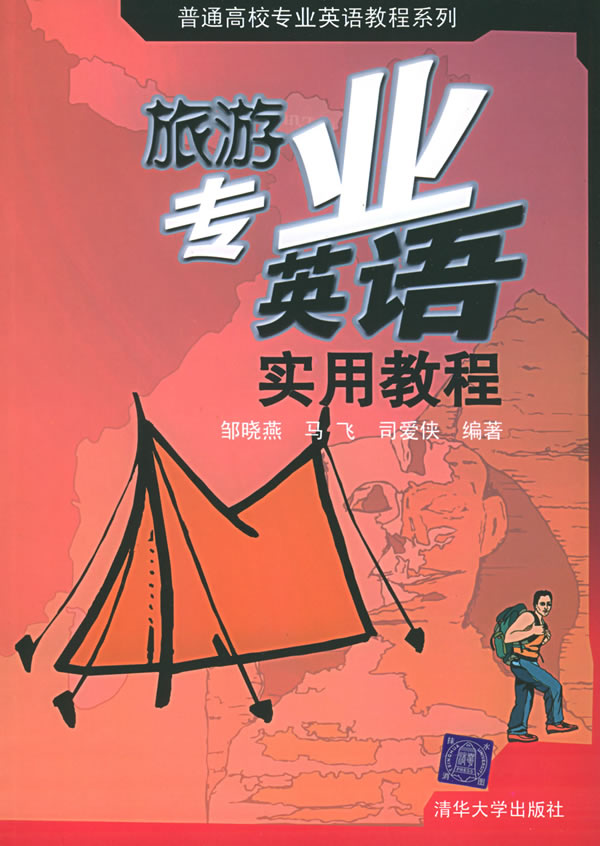 旅游专业英语实用教程