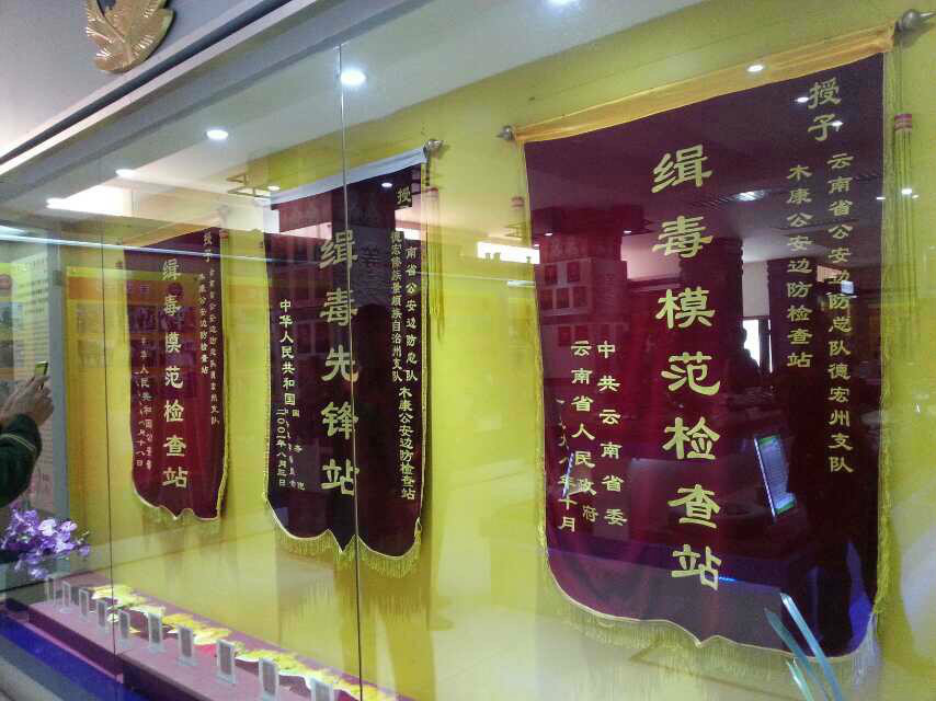 云南德宏木康公安检查站