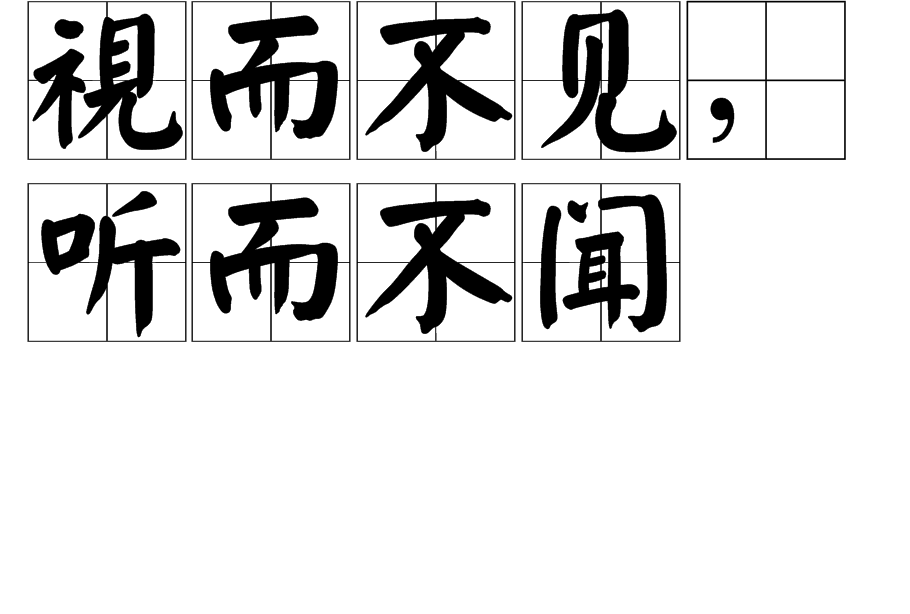 视而不见,听而不闻