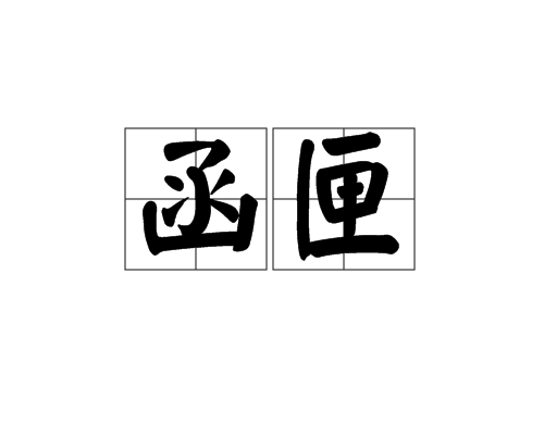 函匣_百度百科