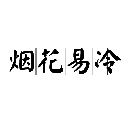  p>烟花易冷是汉字词语,意思就是爱情就像烟火一样,只有 a target="