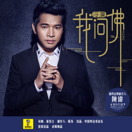 我问佛（冷漠演唱的歌曲）_百度百科