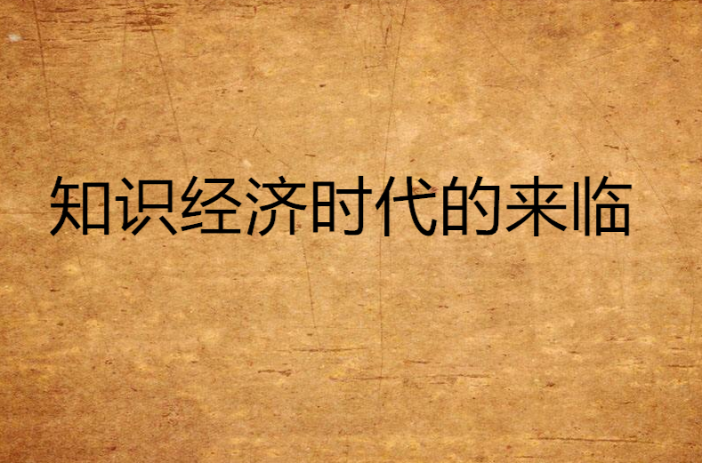 知识经济时代的来临