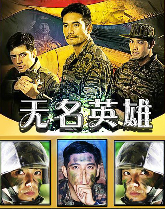 无名英雄