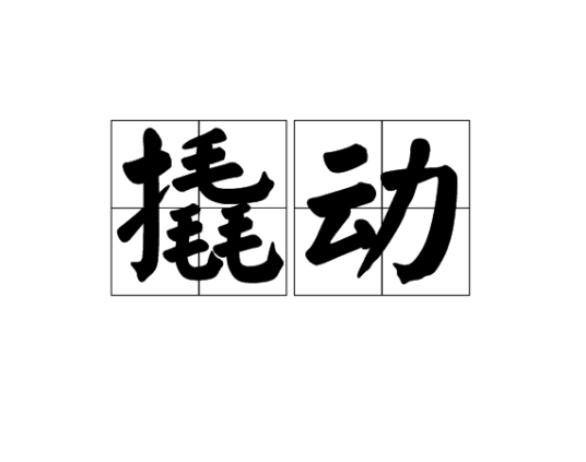 撬动_百度百科