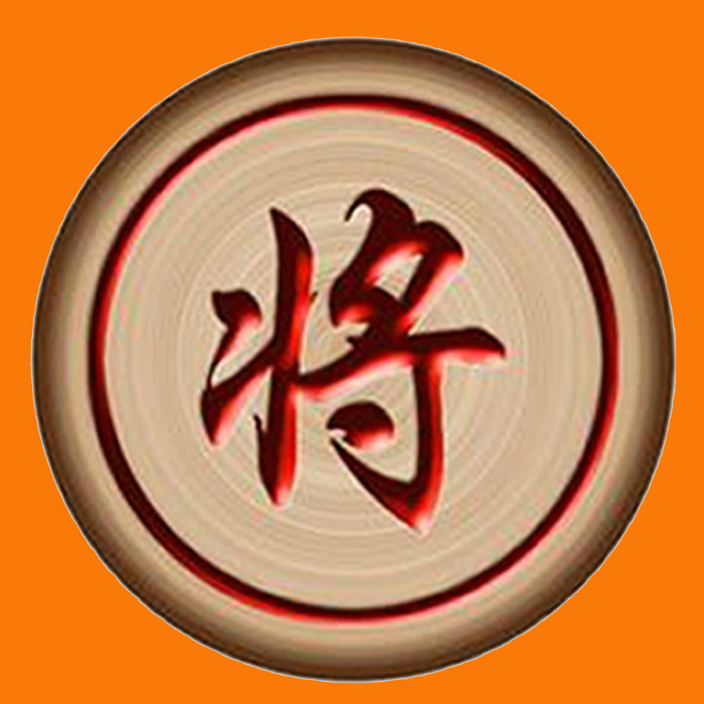 data-lemmaid="278314">中国象棋 /a>的一枚棋子,将(帅)每一着只许走