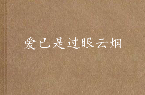爱已是过眼云烟