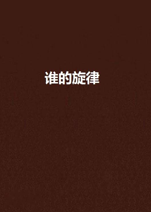 谁的旋律_百度百科