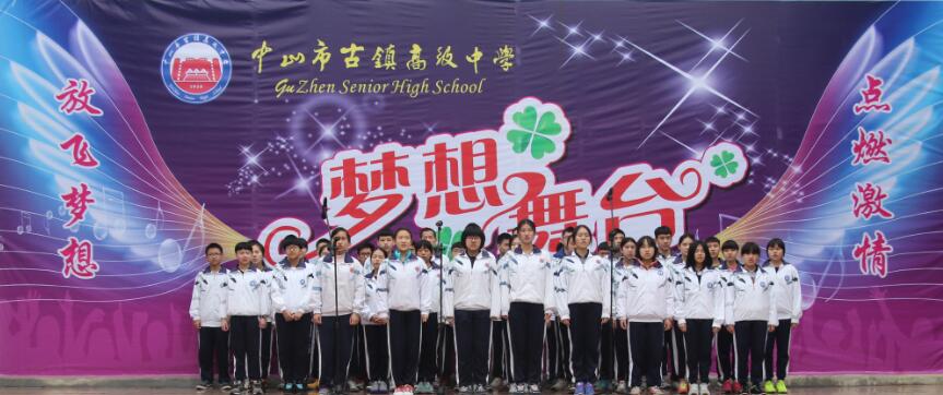 中山古镇高级中学