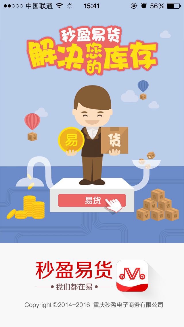 秒盈易货