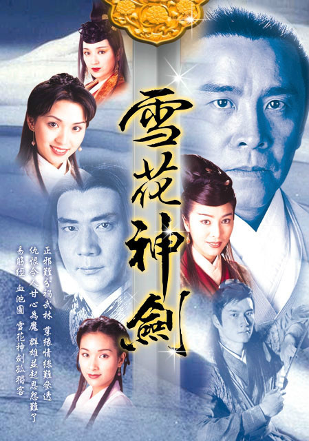 雪花神剑(1997年atv电视剧)_百度百科