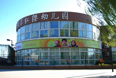  p>北京红缨幼儿园是由 a target="_blank" href="/item/北京红缨时光