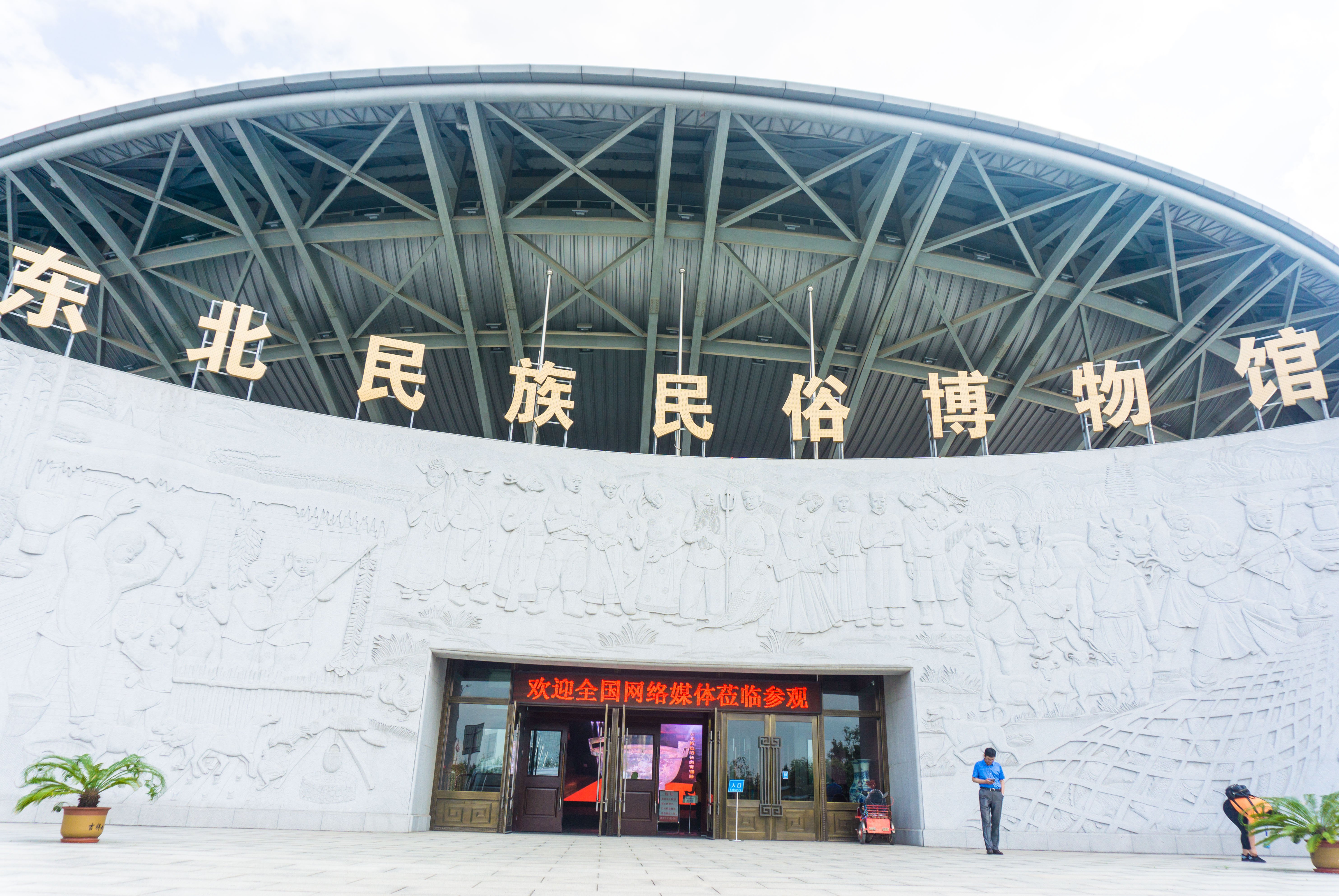 东北民族民俗馆