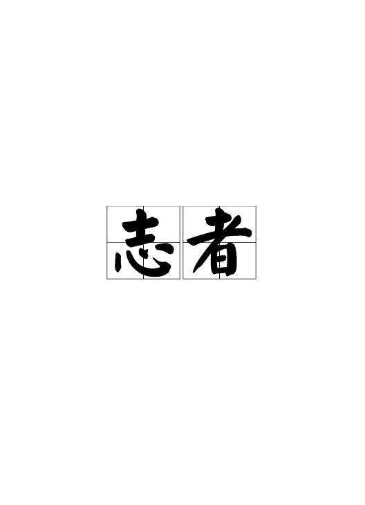 志者 百度百科